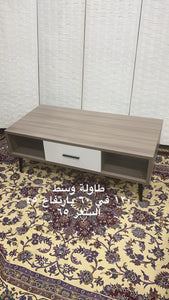 طاولة وسط