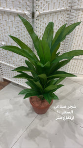 شجر صناعي ارتفاع متر