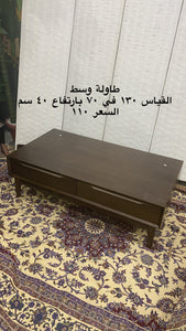 طاولة وسط